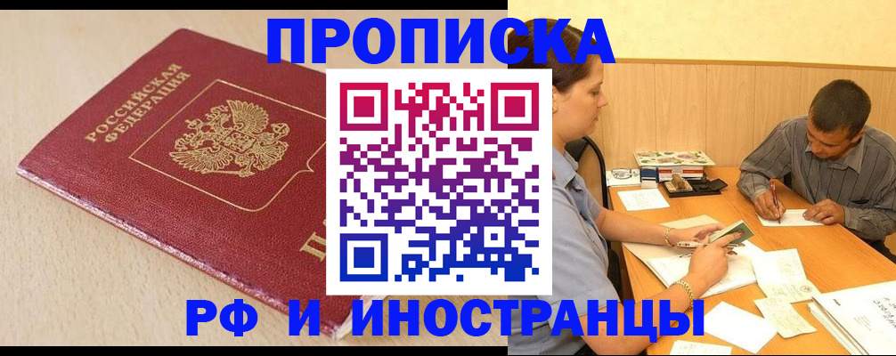 прописка в Лакинске
