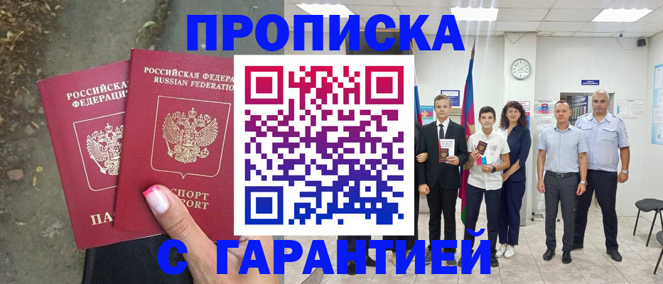 прописка штамп в Лакинске