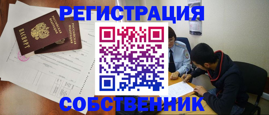 временная регистрация собственник в Лакинске